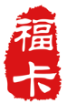 数字福卡