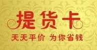 黄金提货券