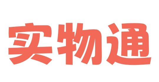 实物通卡