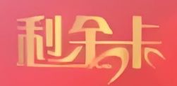 久光卡
